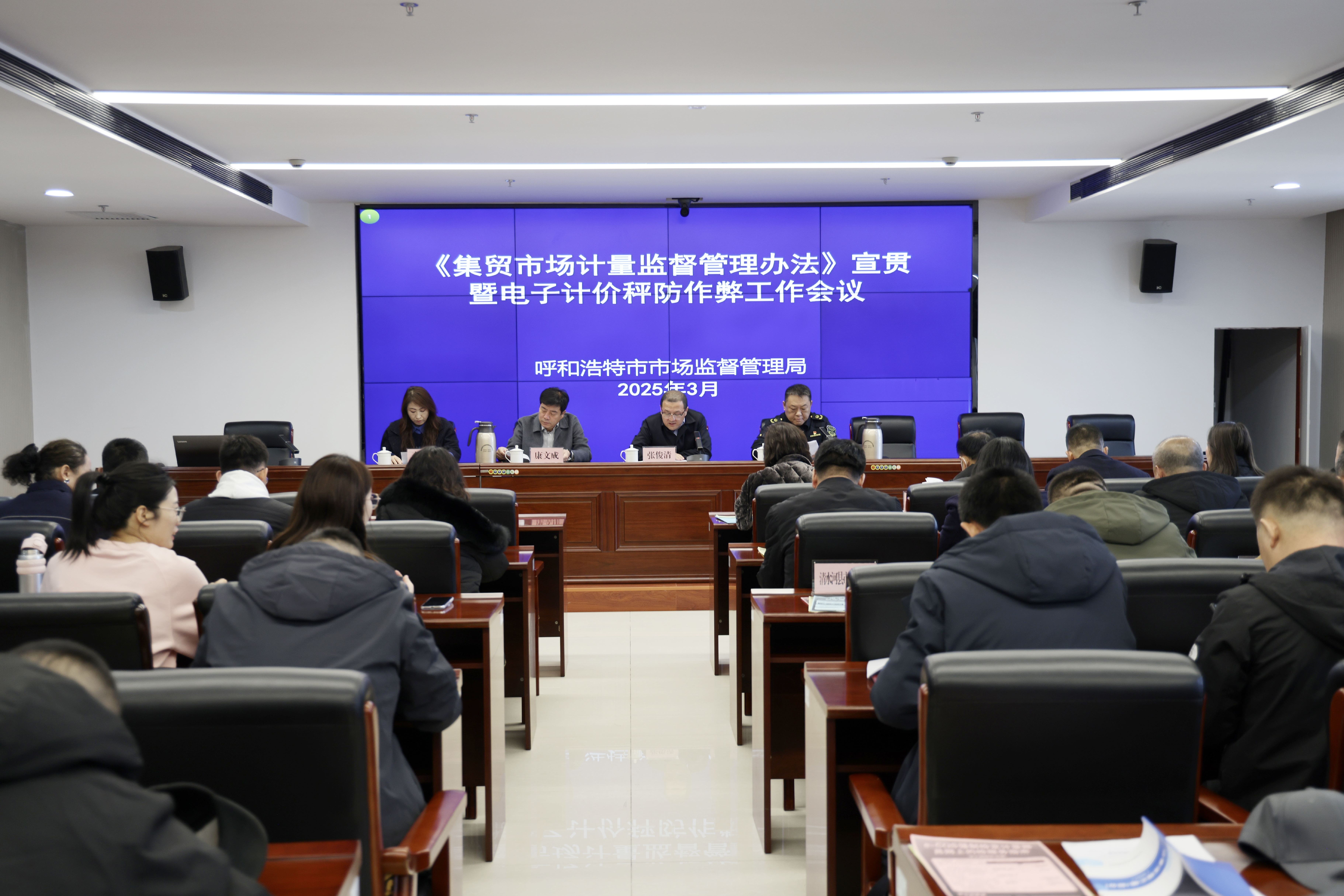 呼和浩特市市场监管局召开集贸市场计量法规宣贯暨电子计价秤防作弊工作会议相关图片