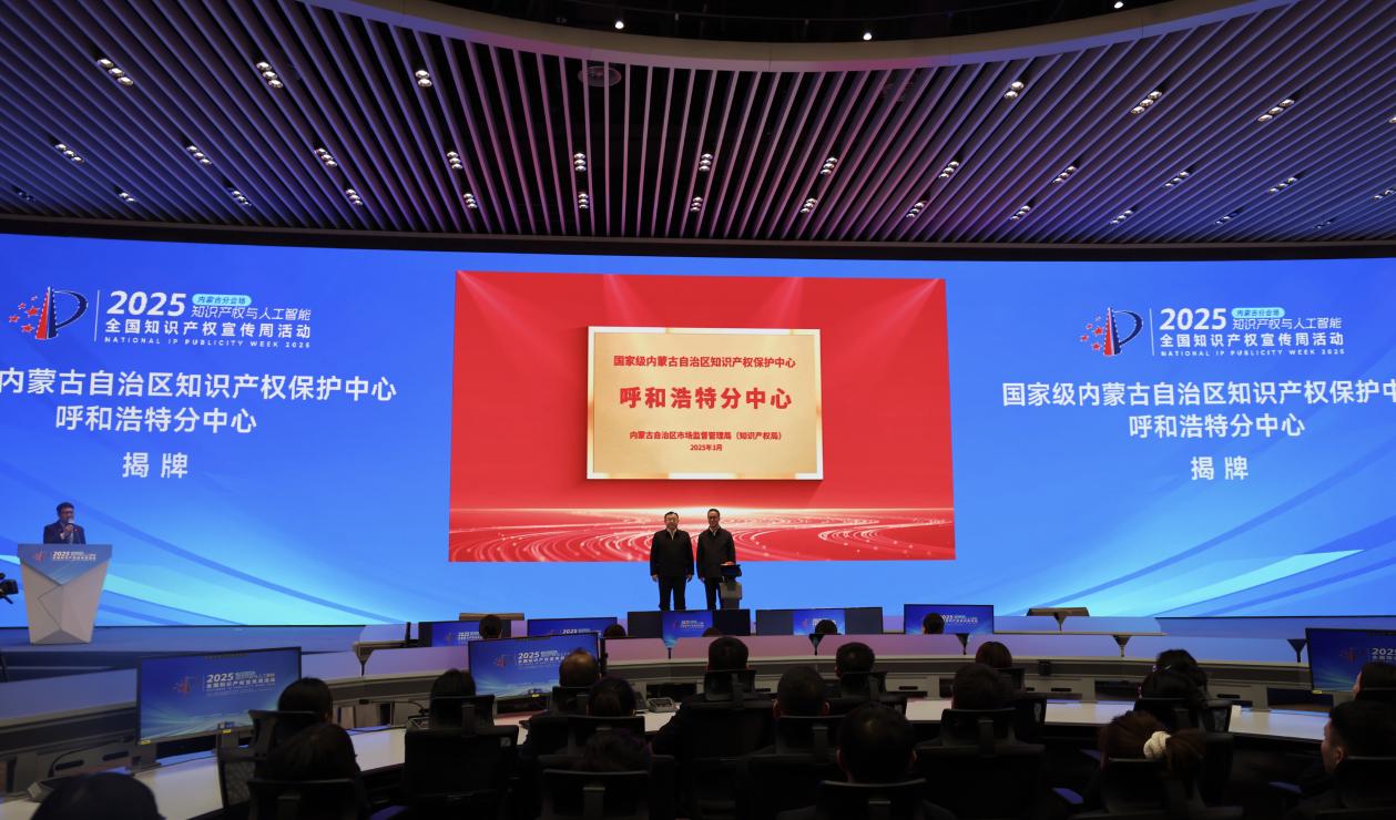 2025年全国知识产权宣传周内蒙古分会场启动活动在呼和浩特市举行