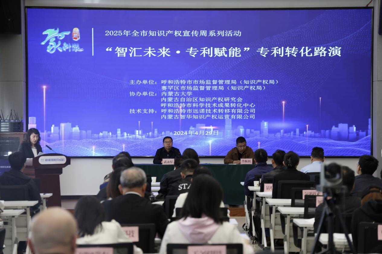 2025年知识产权宣传周系列活动 “智汇未来·专利赋能”专利转化路演活动 成功举办